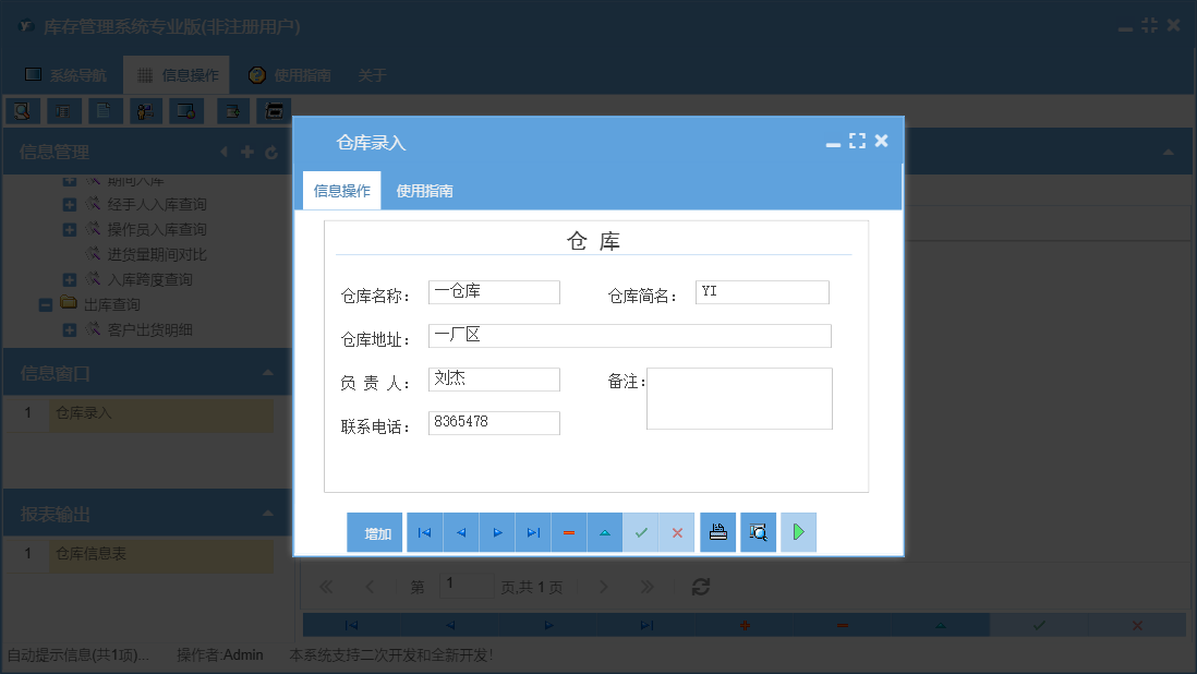 仓库录入信息窗口